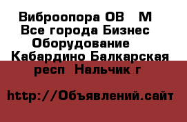 Виброопора ОВ 31М - Все города Бизнес » Оборудование   . Кабардино-Балкарская респ.,Нальчик г.